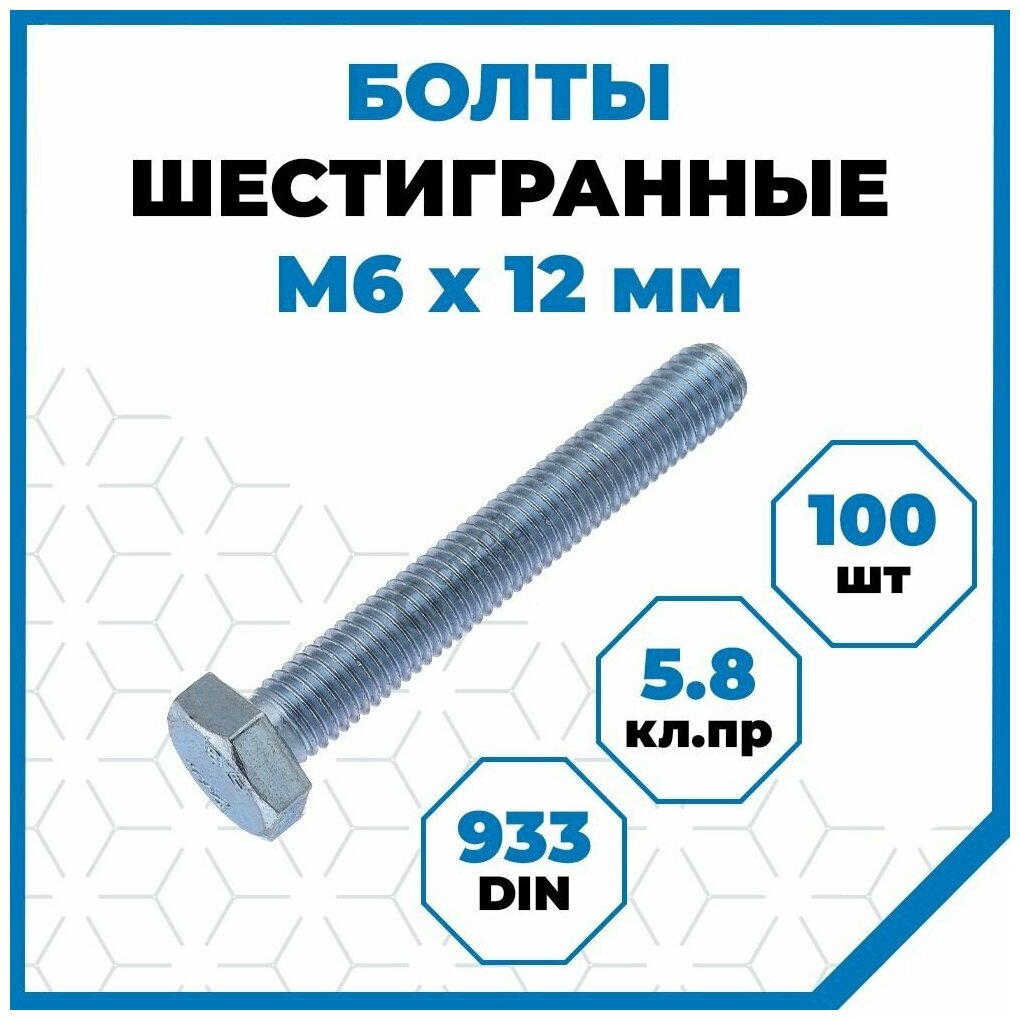 Болты Стройметиз 1 М6х12, DIN 933, класс прочности 5.8, покрытие - цинк, 100 шт.