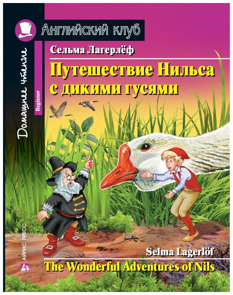 Путешествие Нильса с дикими гусями. С заданиями по новому ФГОС (Английский клуб)