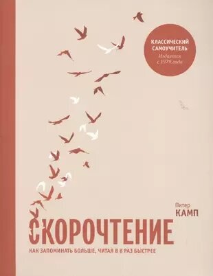 Камп П. Скорочтение. Как запоминать больше, читая в 8 раз быстрее (мягк.)