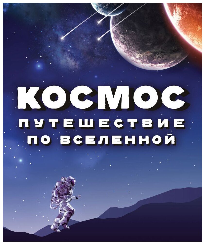 Космос путешествие по Вселенной Энциклопедия Спэрроу Джайлс Джон Джудит Макнаб Крис 0+