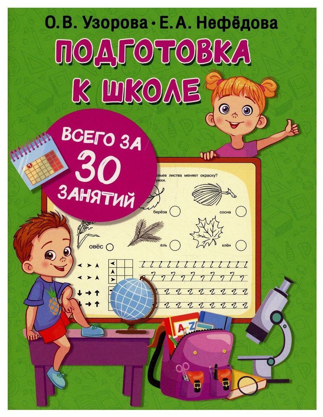 Книга детская Подготовка к школе всего за 30 занятий 978-5-17-145852-2