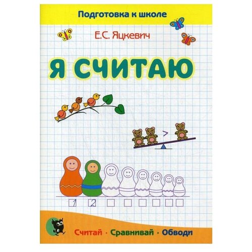  Яцкевич Е.С. "Подготовка к школе. Я считаю. 4-е издание"