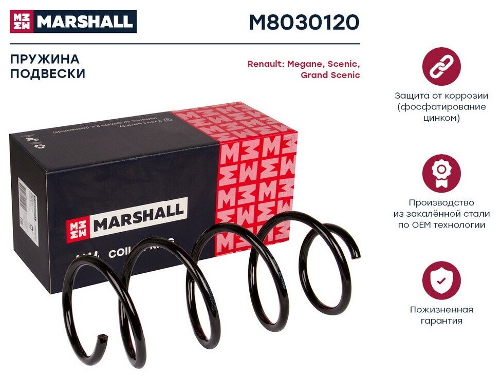 MARSHALL M8030120 Пружина подвески Renault Megane II 02- Scenic II 03- Grand Scenic II 04- передняя Marshall