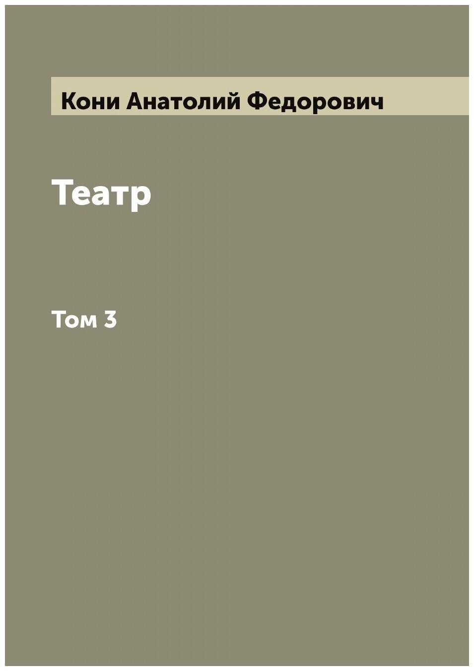 Книга Театр Ф.А. Кони (Кони Анатолий Федорович) - фото №1