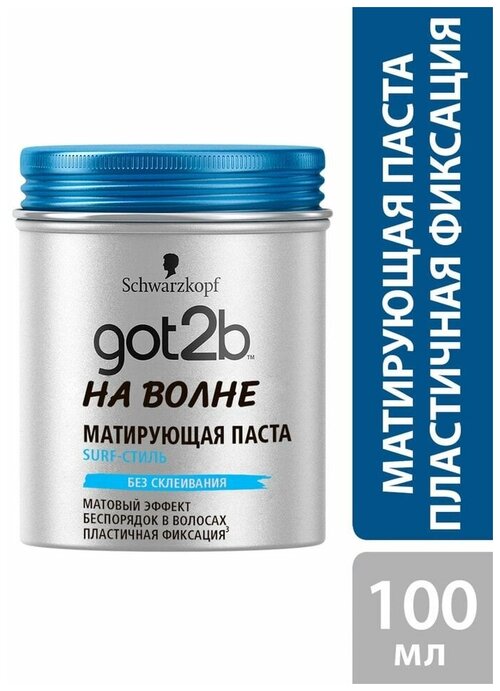 Паста для укладки волос Got2b На волне Матовый эффект Пластичная фиксация 3 100мл х3