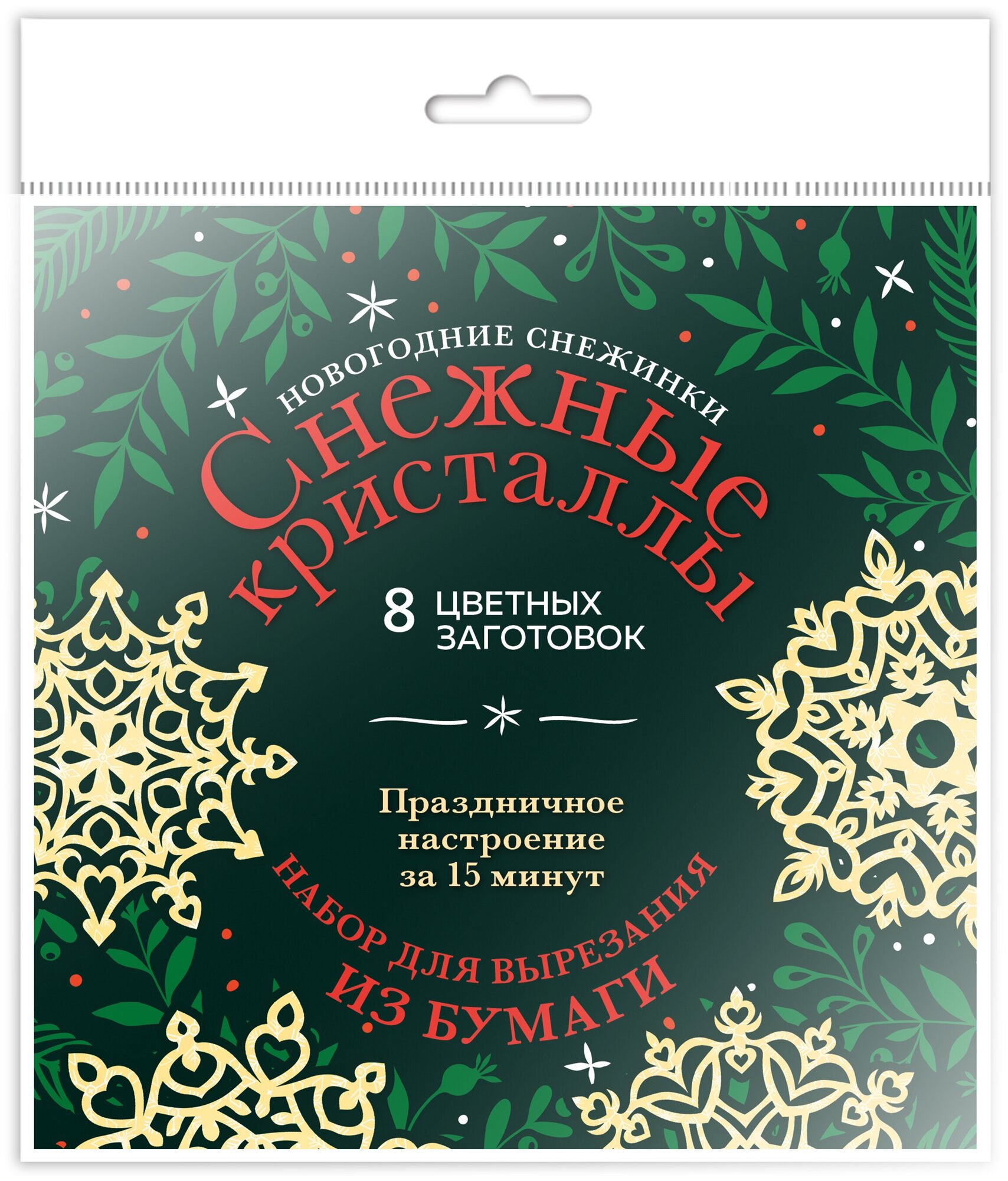 Новогодние снежинки «Снежные кристаллы» (200х200 мм, набор для вырезания из бумаги, 16 стр., в европодвесе) - фото №1