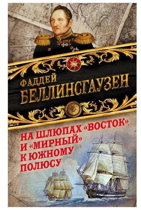 На шлюпах "Восток" и "Мирный" к Южному полюсу. Первая русская антарктическая экспедиция - фото №1