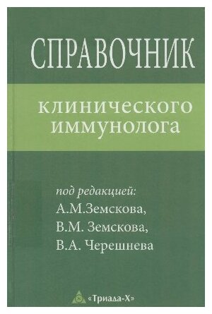 Справочник клинического иммунолога / Земсков