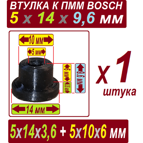 Втулка к насосу пмм Boch нейлоновая 5x14x9,6 мм