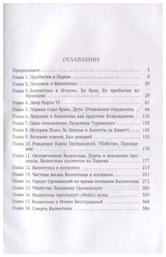 При дворе безумного короля. Жизнь Валентины Миланской, герцогини Орлеанской - фото №2