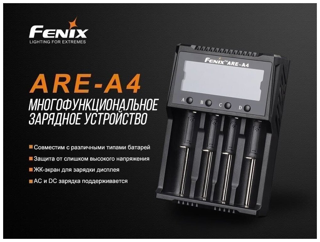 Зарядное устройство Fenix ARE-A4