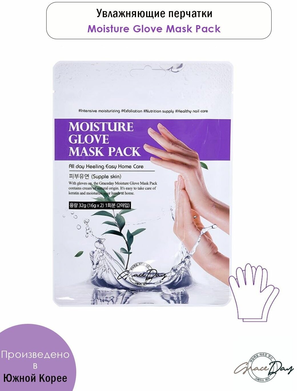 Grace Day Moisture Glove Mask Pack Увлажняющая маска-перчатки для рук, 16гр*2