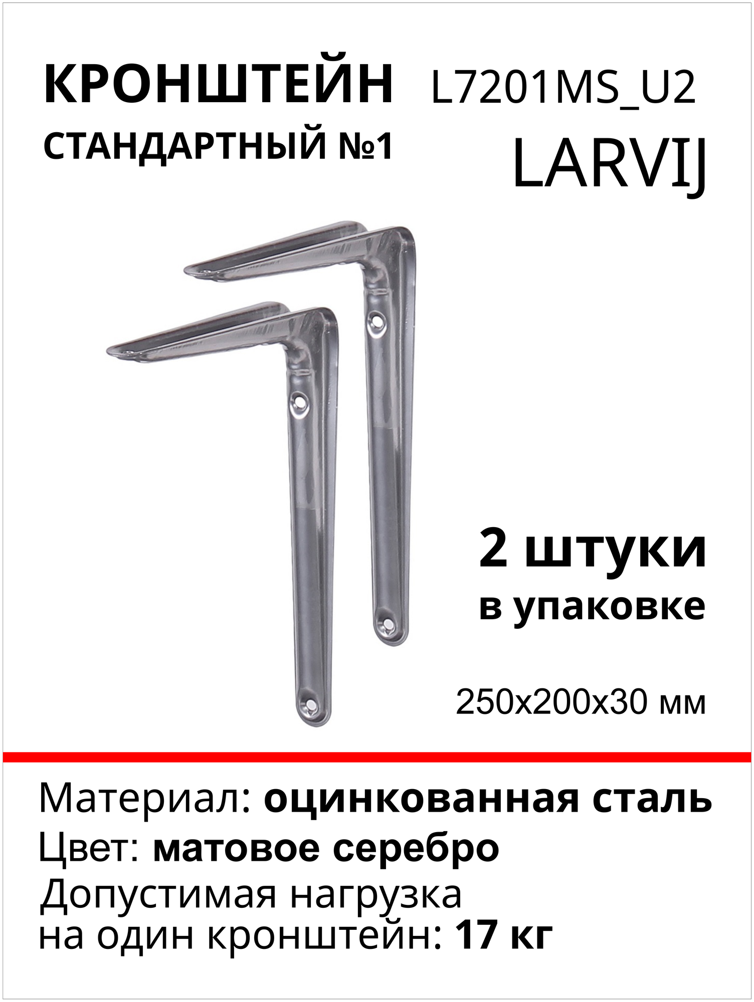 Кронштейн для полки larvij, 200х200х30мм, сталь, цвет: матовое серебро, нагрузка до 17кг, 2 шт, L7201MS_U2