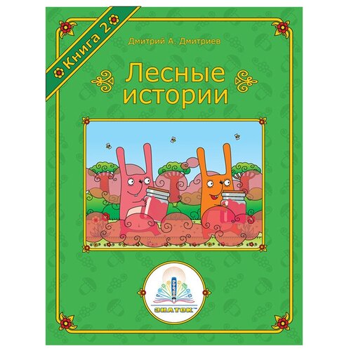 Книга Знаток Лесные истории. Книга 2 (ZP-40068), 26.5х19.5 см знаток лучшие сказки мира книга 2 zp 40149