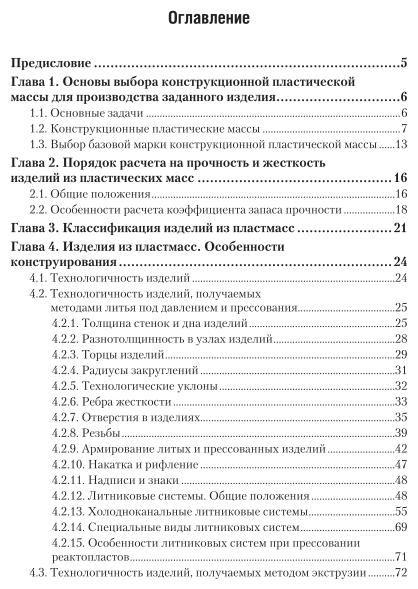 Технология переработки полимеров: конструирование изделий из пластмасс