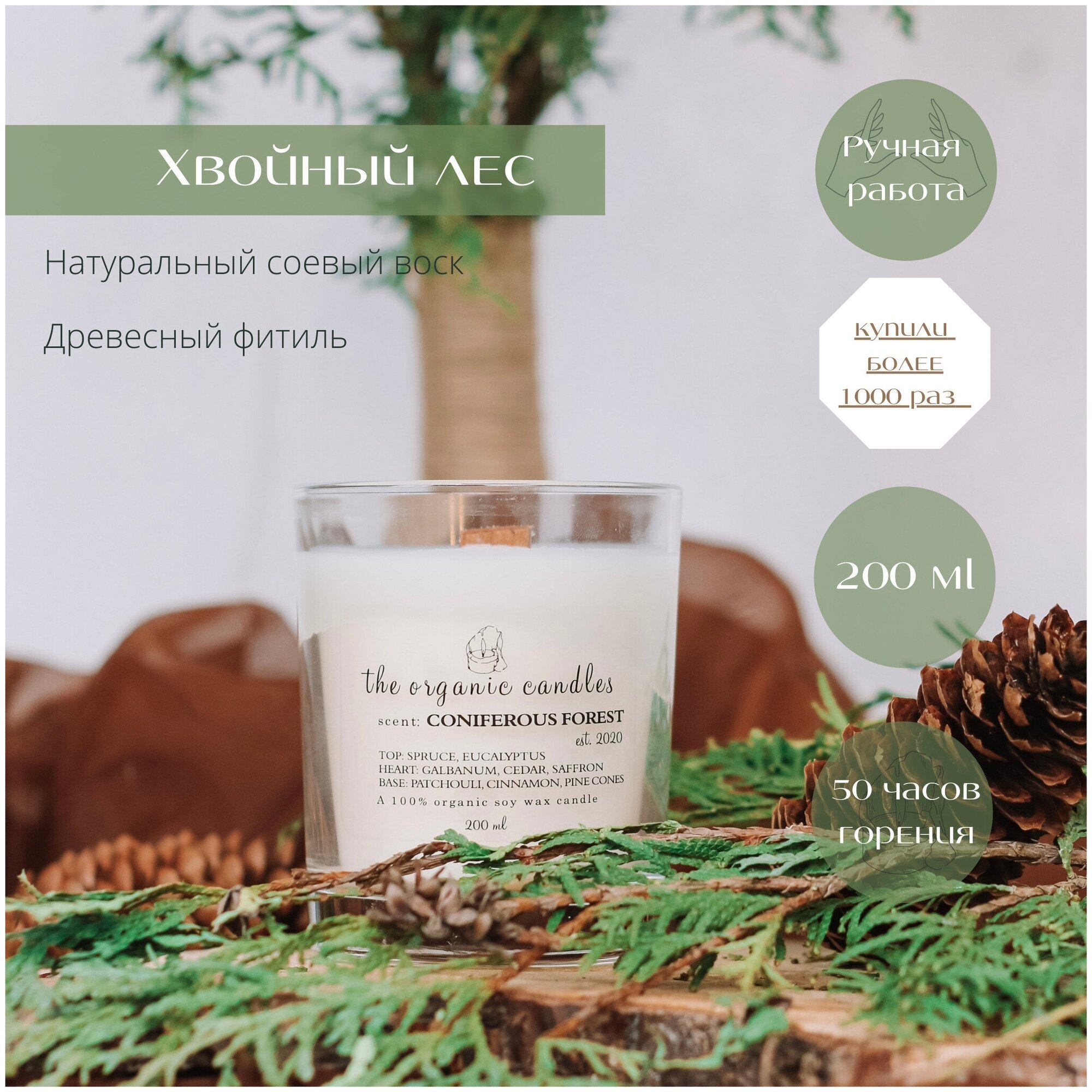 Свеча соевая с деревянным фитилем The Organic Candles Хвойный лес - Coniferous forest 200 ml