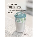 Стакан для горячих напитков С клапаном И декором Madre Terra 450мл (светло-серый) - изображение