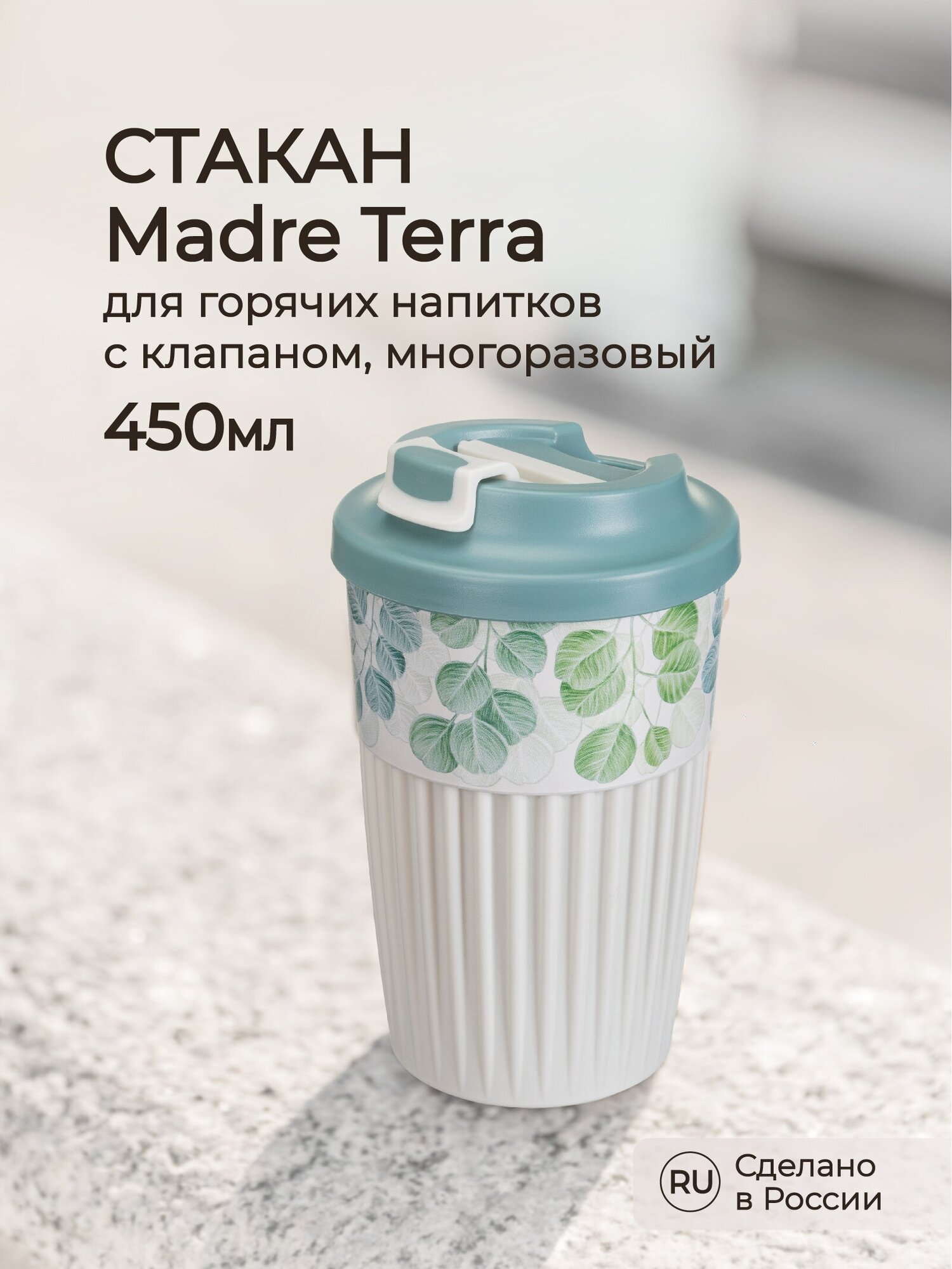 Стакан для горячих напитков С клапаном И декором Madre Terra 450мл (светло-серый)