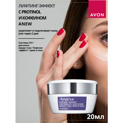 AVON ANEW Система 2 в 1 для кожи вокруг глаз 