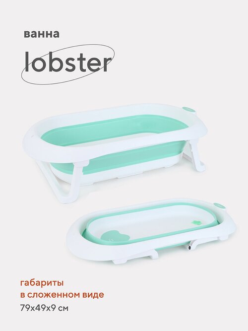 Складная ванночка Rant Lobster детская для купания новорожденных, младенцев со сливом арт. RBT001, Ocean Wave