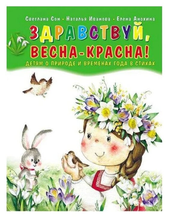 Здравствуй, Весна-Красна! Детям о природе и временах года в стихах - фото №1