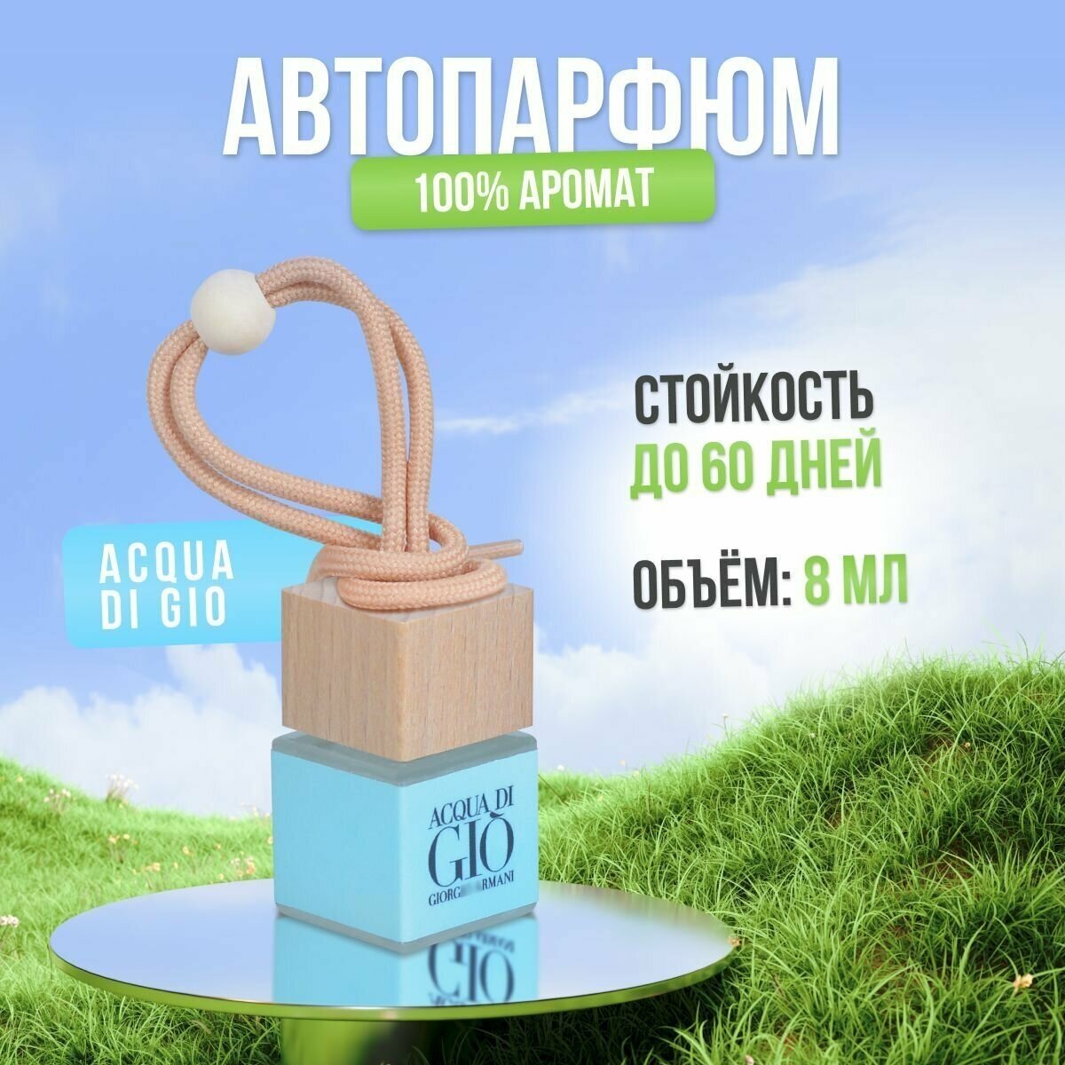 Ароматизатор для автомобиля и дома Армани - Aqua di Gio (8мл) автопарфюм мужской женский освежитель воздуха вонючка пахучка в машину подарок