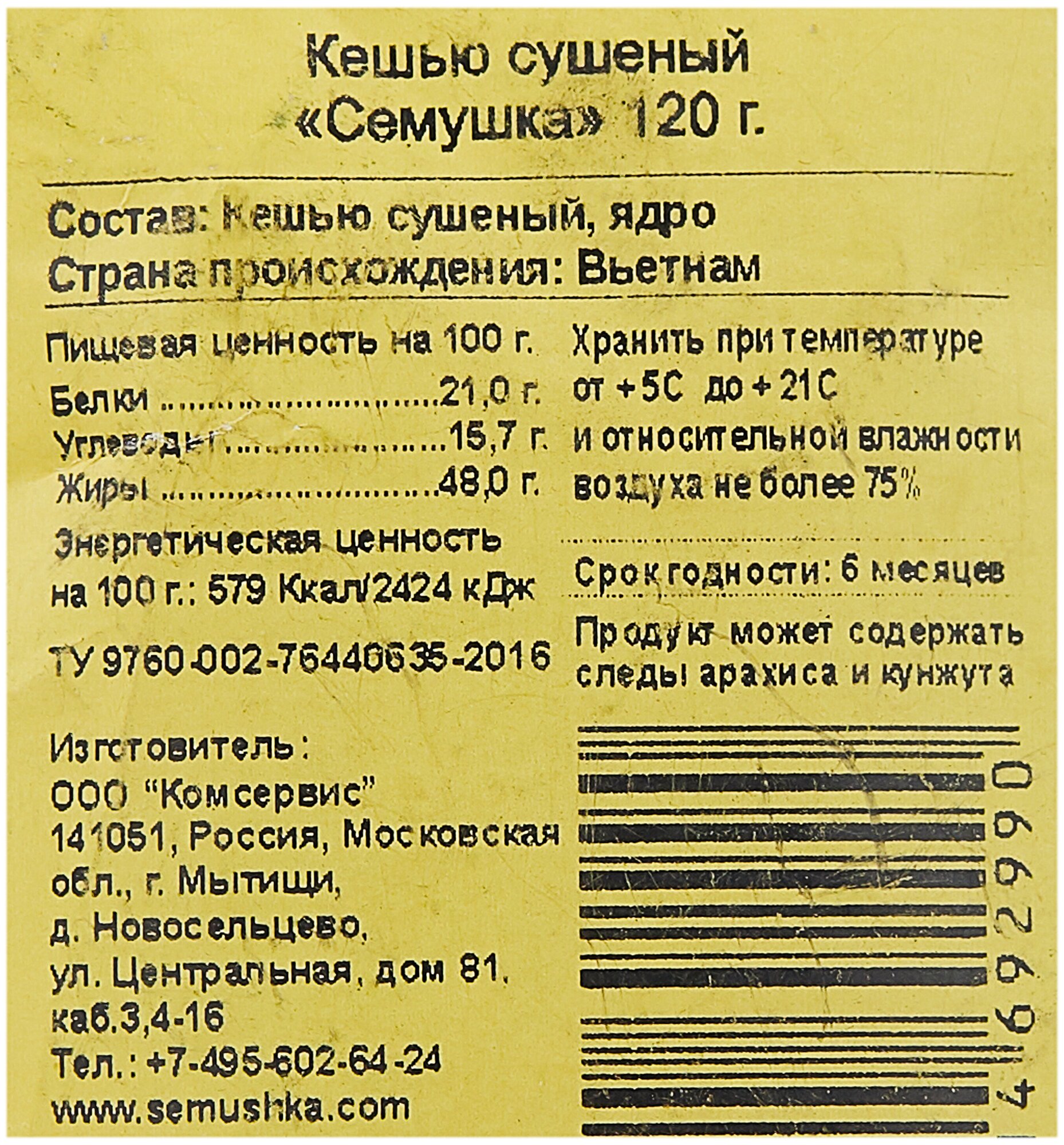 Кешью Семушка сушеный 120г - фото №5