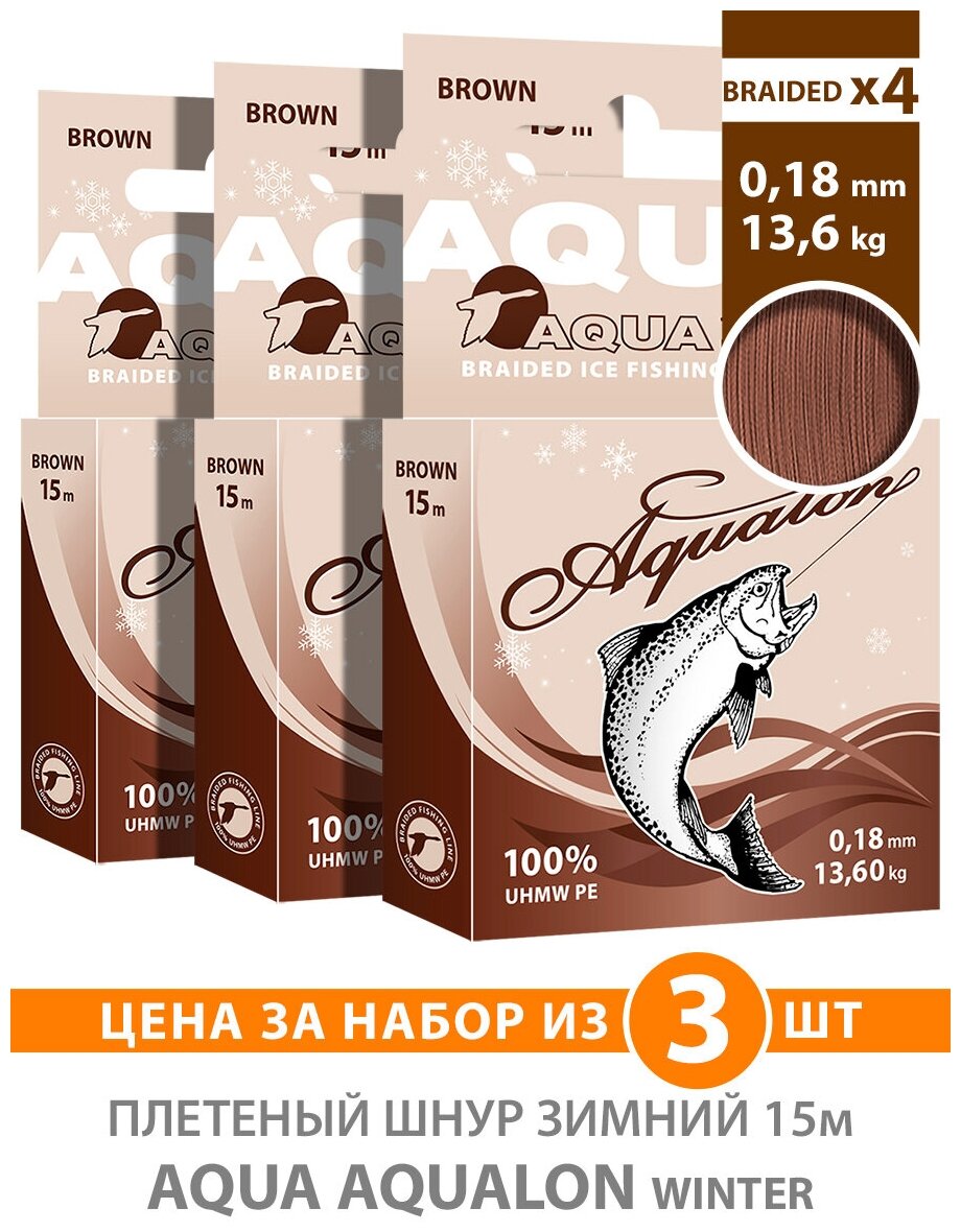 Плетеный шнур для рыбалки зимний AQUA Aqualon Brown 15m 0.18mm 13.60kg 3шт