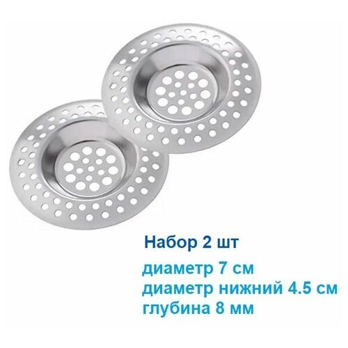 Сетка для раковины диаметр 7 см 2 шт Фильтр для раковины Сеточка-решетка для раковины 228₽