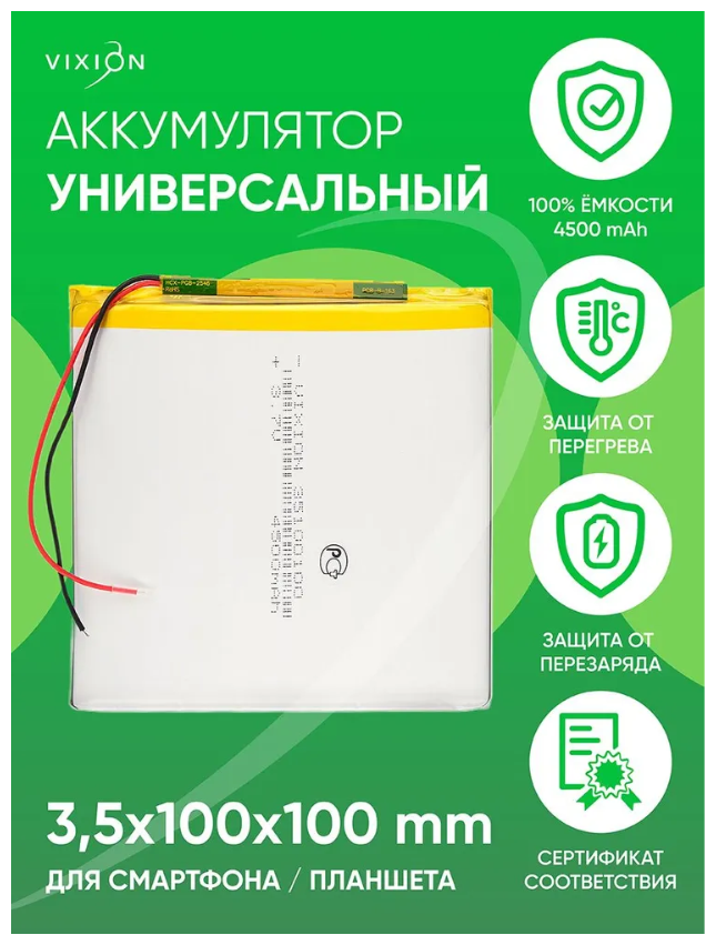 Аккумулятор для планшета / телефона , батарея универсальная 3,5x100x100 mm / 4500mAh / 3,7V Li-Pol / Vixion