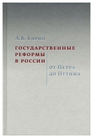 Государственные реформы в России. От Петра до Путина