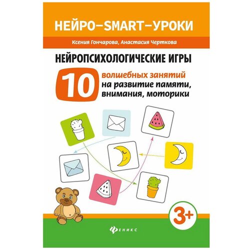 фото Гончарова к. "книги феникс нейропсихологические игры: 10 волшебных занятий на развитие памяти, внимания, моторики 4-е изд."
