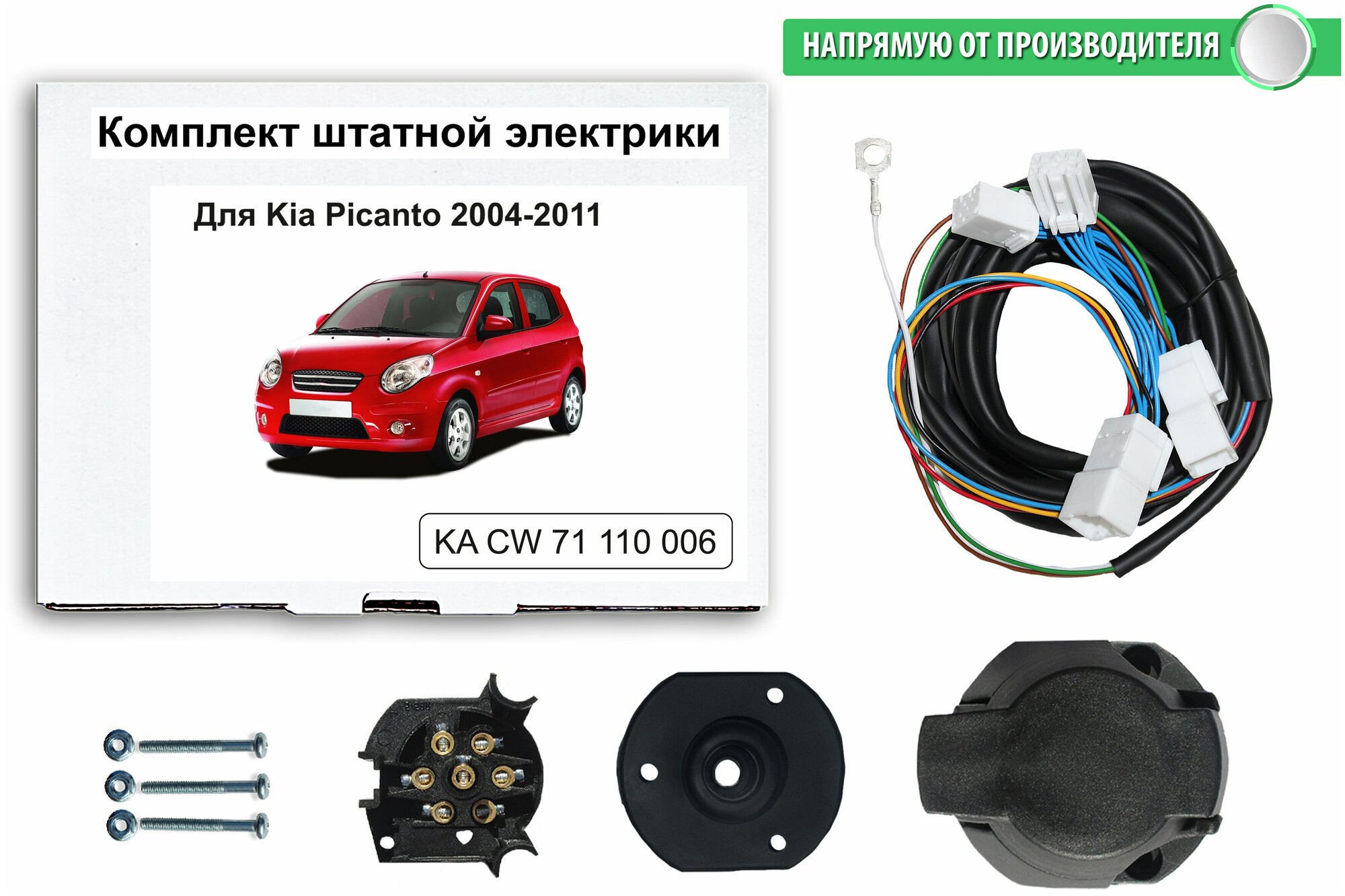 Комплект электропроводки для фаркопа Kia Picanto 2004-2011