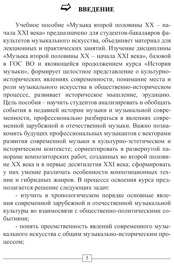 Музыка второй половины хх – начала XXI веков 2-е изд. Учебное пособие для вузов - фото №6