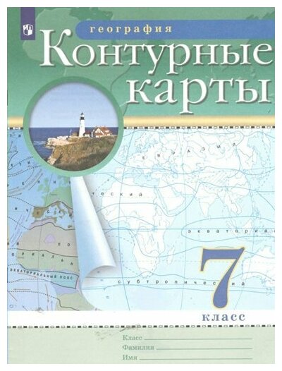 Просвещение/КонтКарты///География. 7 класс. Контурные карты. 2022/