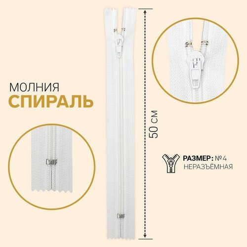 Молния Спираль 4 неразъёмная замок автомат 50 см цвет белый 10шт 411₽