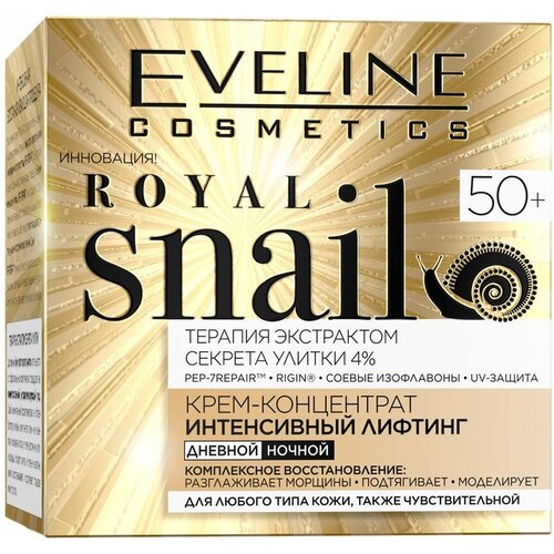 Эвелин / Eveline Royal Snail - Крем-концентрат для любого типа кожи лица 50+, 50 мл