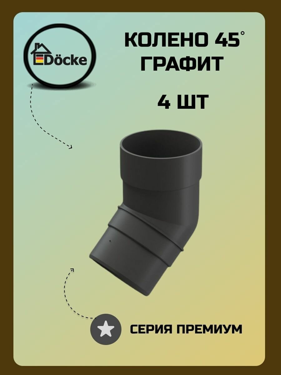Колено Docke Premium (45 градусов; графит) PVSA-1086 . - фотография № 3