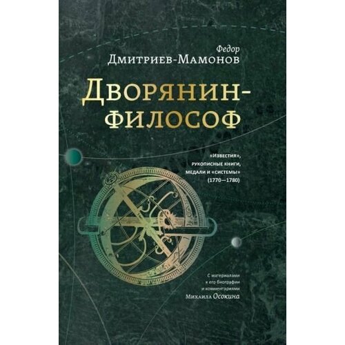 Федор Дмитриев-Мамонов - Дворянин-философ. "Известия", рукописные книги, медали и "системы" (1770-1780)