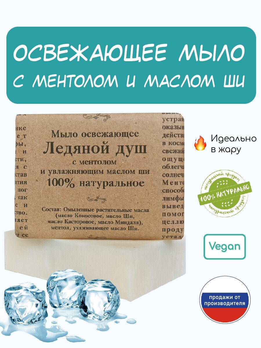 фото Elibest Мыло твердое косметическое "Ледяной душ" натуральное охлаждающее с ментолом, для тела, душа, бани и сауны, ручная работа