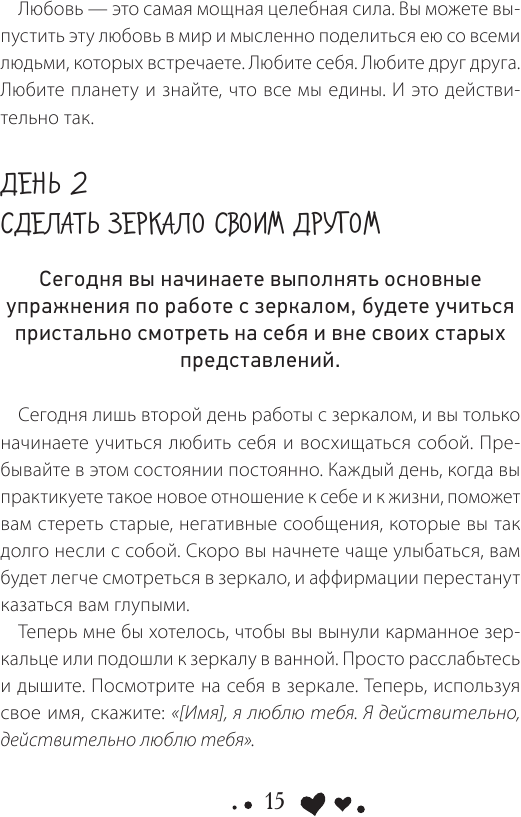 Стань счастливым за 21 день. Самый полный курс любви к себе - фото №16