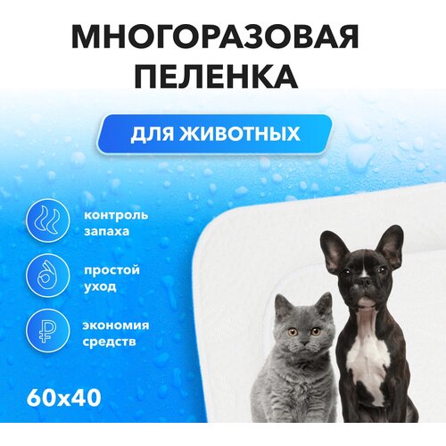 Многоразовая пеленка для собак и кошек 60х40