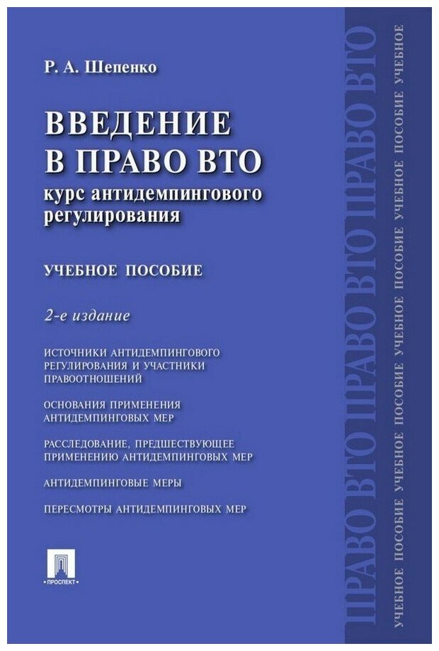 Шепенко Р. А. "Введение в право ВТО: курс антидемпингового регулирования. 2-е издание. Учебное пособие"