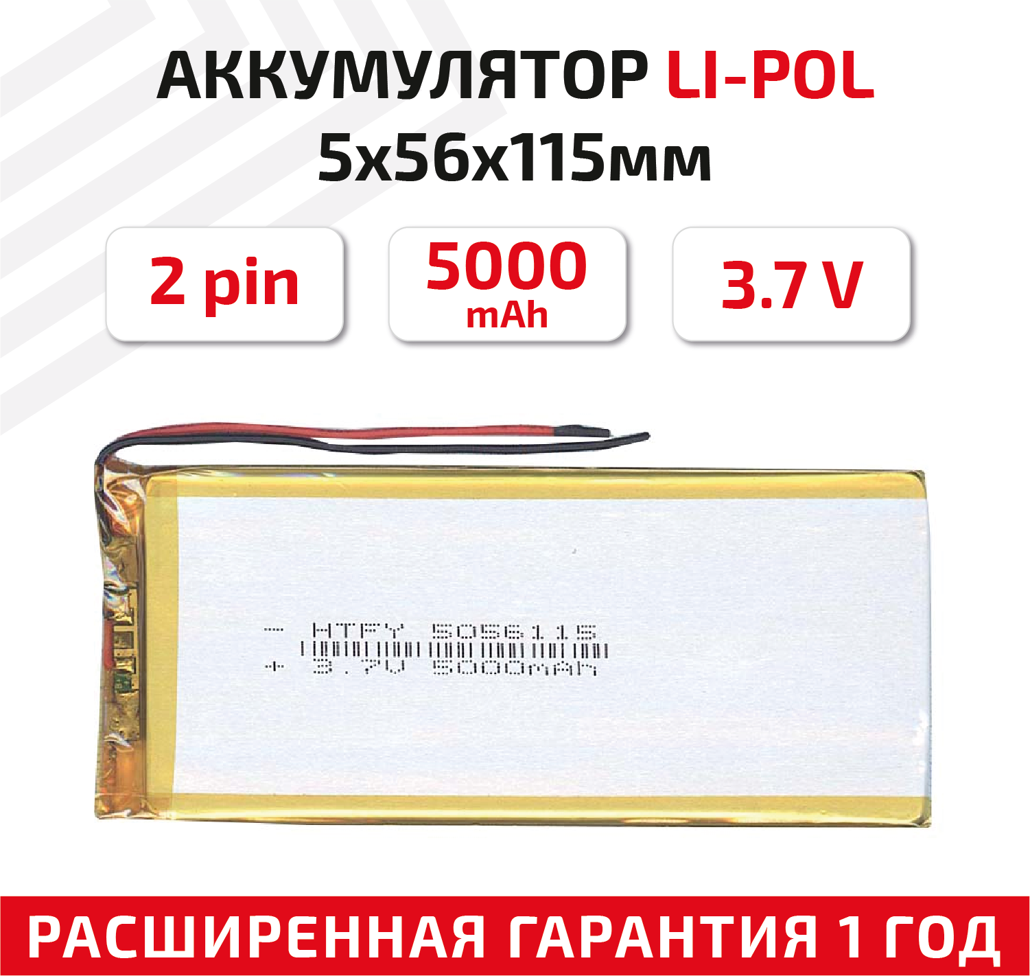 Универсальный аккумулятор (АКБ) для планшета, видеорегистратора и др, 5х56х115мм, 5000мАч, 3.7В, Li-Pol, 2pin (на 2 провода)