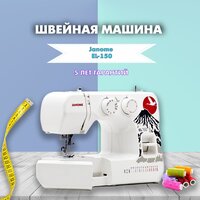 Швейная машина Janome EL-150