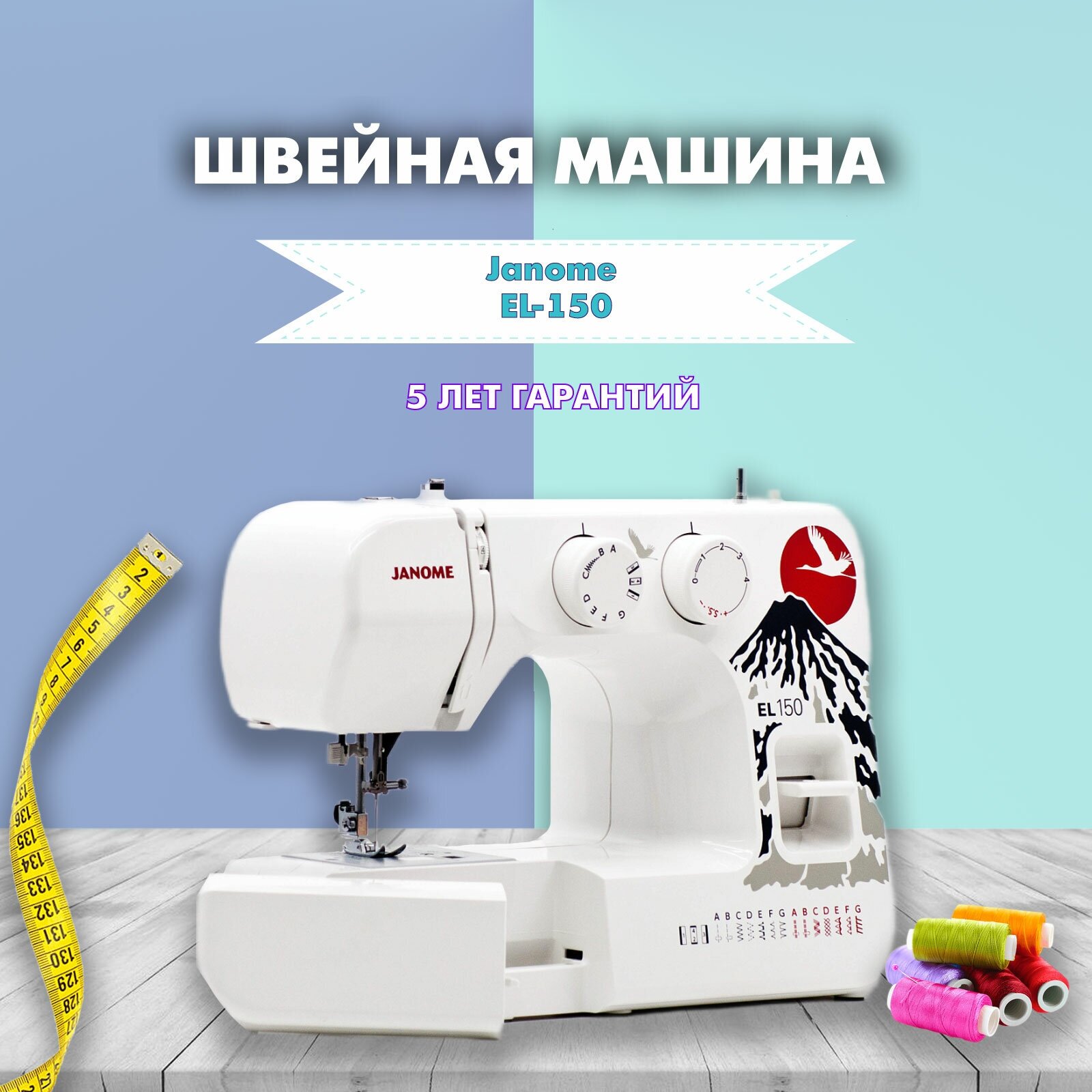 Швейная машина Janome EL-150