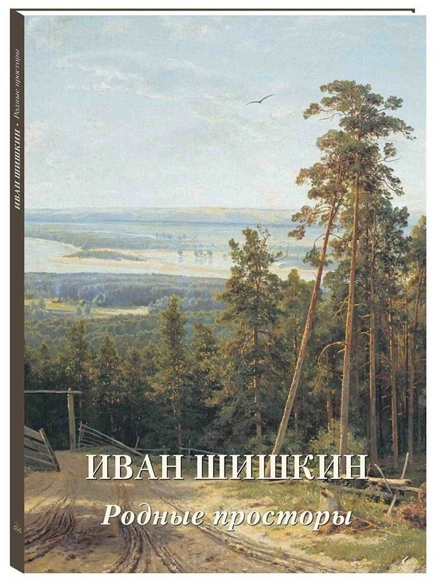 Иван Шишкин. Родные просторы (Астахов Андрей Юрьевич) - фото №1