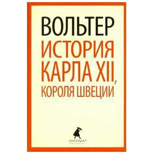 Вольтер "История Карла XII, короля Швеции"