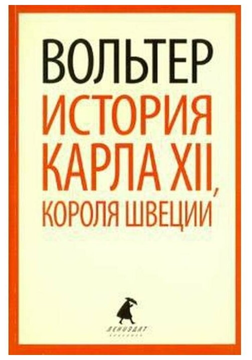 История Карла XII, короля Швеции - фото №1