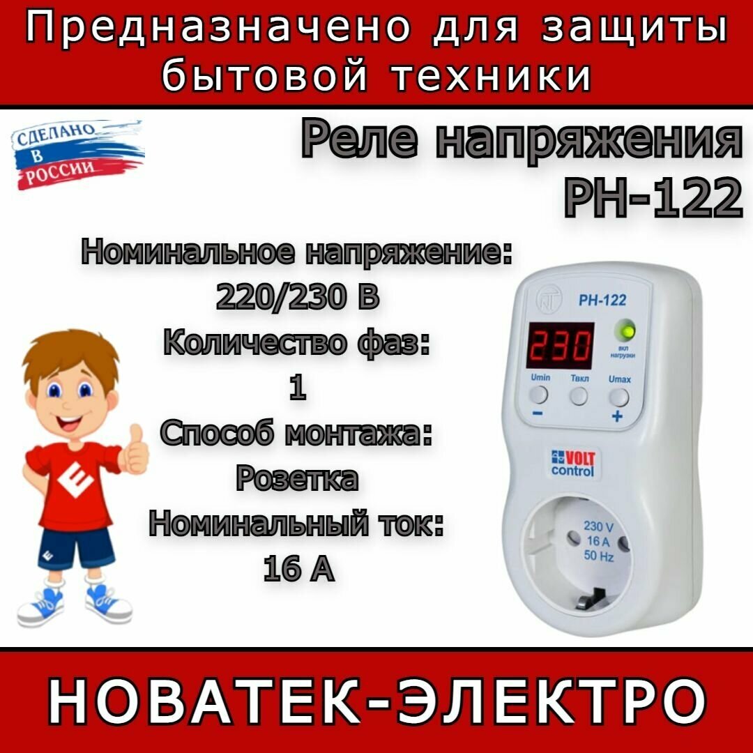 Реле напряжения Новатек-Электро Volt Control РН-122 3425600122